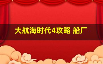 大航海时代4攻略 船厂